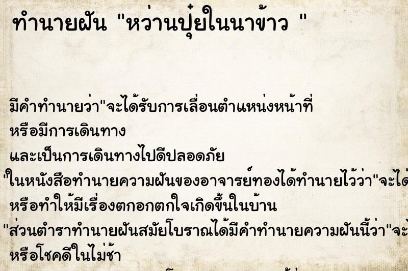 ทำนายฝันทำนายฝันหว่านปุ๋ยในนาข้าว